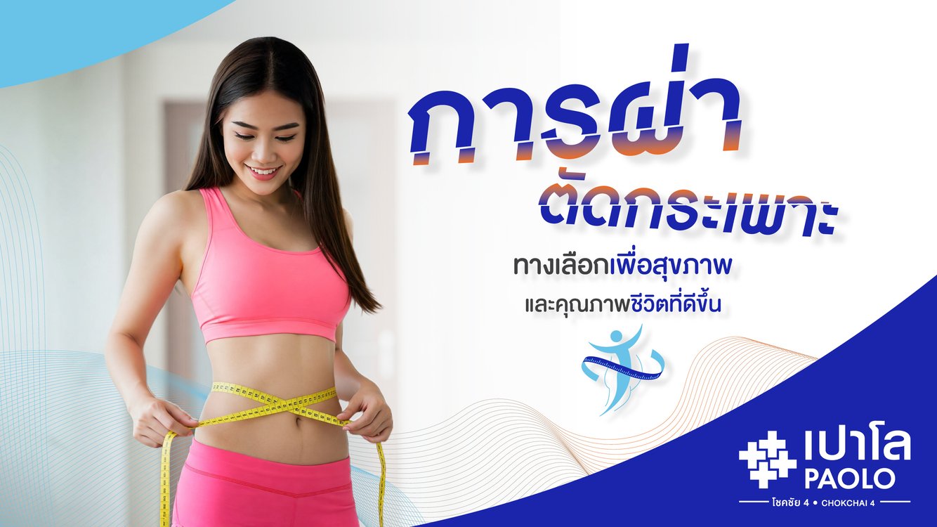 การผ่าตัดกระเพาะ